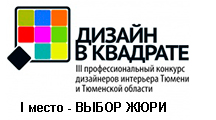 dizajn-v-kvadrate-2013-vybor-zhjuri-1-mesto