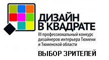 dizajn-v-kvadrate-2013-vybor-zritelej