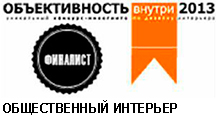 obektivnost-vnutri-2013