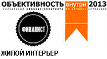 obektivnost-vnutri-zhiloj-interer