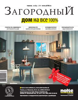 ZhURNAL-ZAGORODNYJ-DOM-NA-VSE-100-NOJaBR-2014
