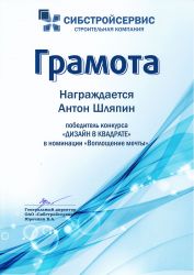 gramota-sibstrojservis-pobediteli-konkurs-dizajn-v-kvadrate-voploshhenie-mechty-Anton-Shljapin